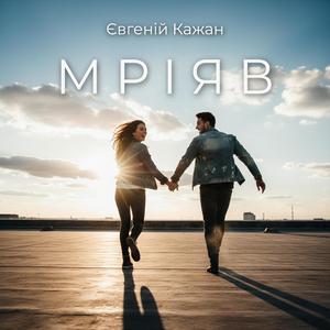 Мріяв