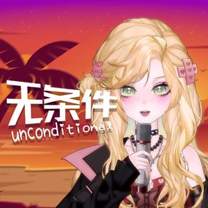 无条件