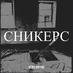Сникерс