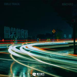 微笑的赛道