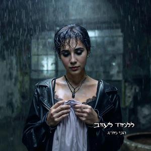 ללמוד לעזוב