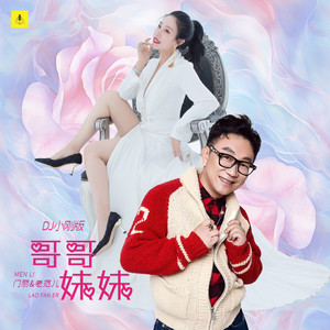 哥哥妹妹 (DJ小刚广场舞版)