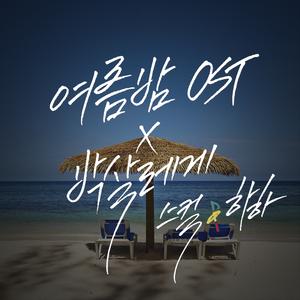 여름 밤 OST