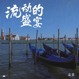 流动的盛宴