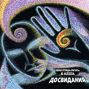 До свидания