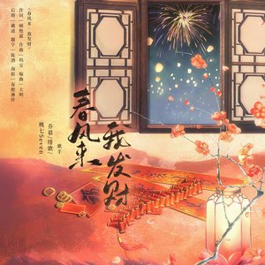 春风来，我发财