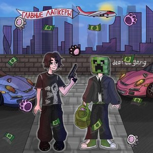 главные лапкеры