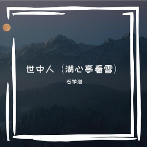 世中人（湖心亭看雪）