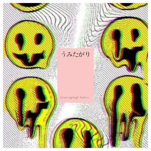 初音ミク-うみたがり（ShakingHigh/核桃/足首 Remix）