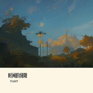 时间的缝隙