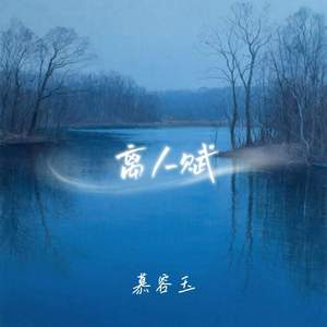 离人赋