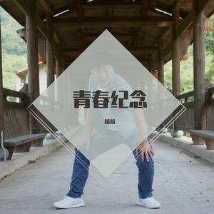 青春纪念