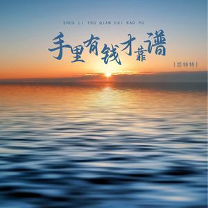 手里有钱才靠谱