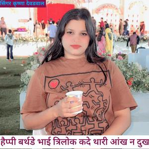 हैप्पी बर्थडे भाई त्रिलोक कदे थारी आंख न दुख