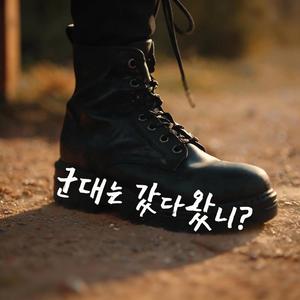군대는 갔다왔니? (Did You Serve?)