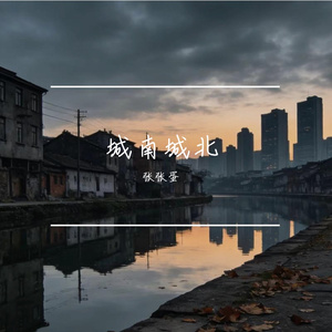 城南城北