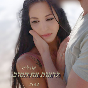 לראות את הטוב