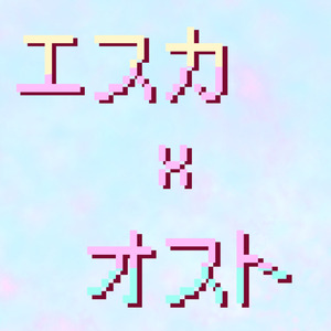 エスカ✕オスト (feat. 知声)