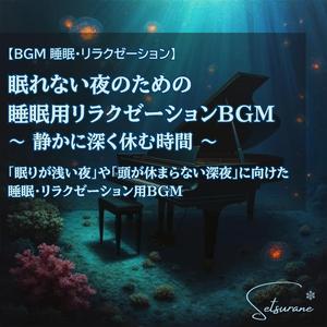 目を閉じたまま聴けるやさしいBGM