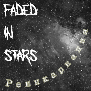 Реинкарнация