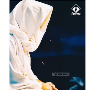 আমার রব খুশি হয়ে