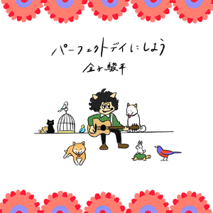 パーフェクトデイにしよう