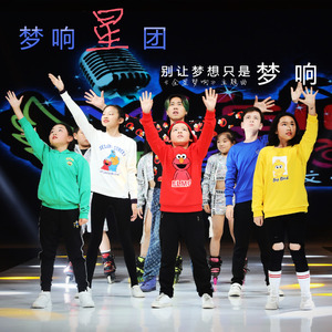 别让梦想只是梦响