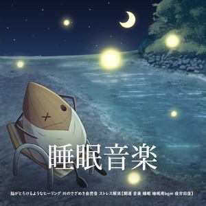 θ波を刺激し 疲労回復 ストレス解消 自律神経整う バイノーラルアンビエント (3分で眠れる川音)