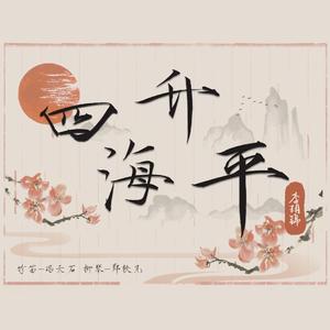 四海升平（柳琴、竹笛）