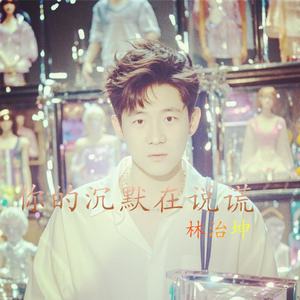 你的沉默在说谎