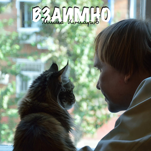 Взаимно