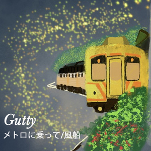 メトロに乗って