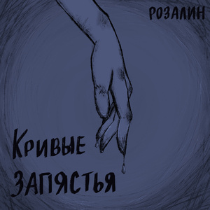 Кривые запястья