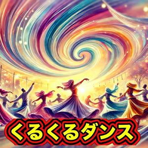 くるくるダンス