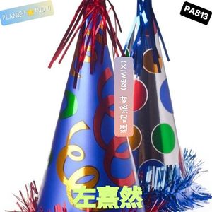 狂欢派对 (REMIX)