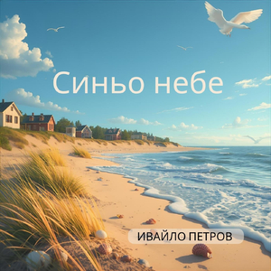 Синьо Небе