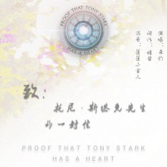 致托尼·斯塔克先生的一封信