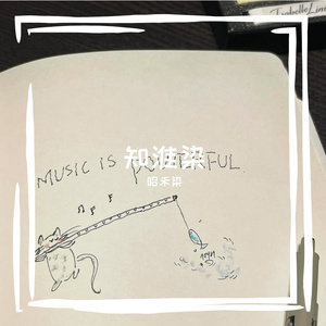 山野煮雨（箫）