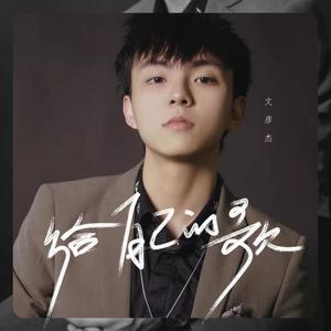 给自己的歌 (现场版)