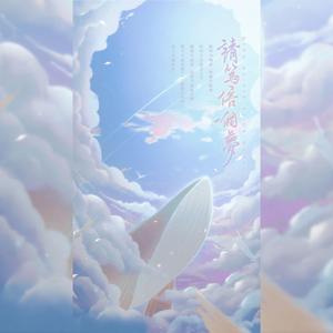 请笃信一个梦（翻自 周深）