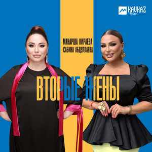 Вторые жены