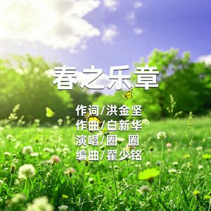 春之乐章