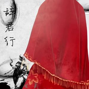 辞君行（伴奏）