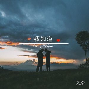 我知道（I Know）