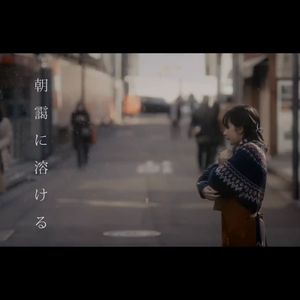 朝靄に溶ける