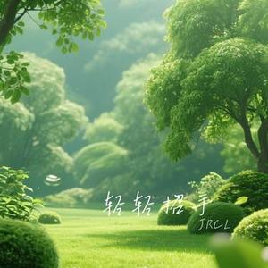 轻轻招手
