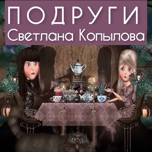 Подруги (Remix)