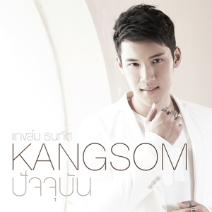 ปัจจุบัน (เพลงประกอบละครเวที "วันสละโสดกับโจทก์เก่าๆ The Musical Comedy")