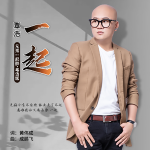 覃浩-一起(Dj贺仔）（覃浩 remix）