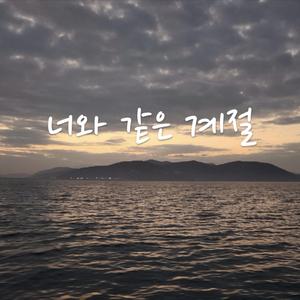 너와 같은 계절